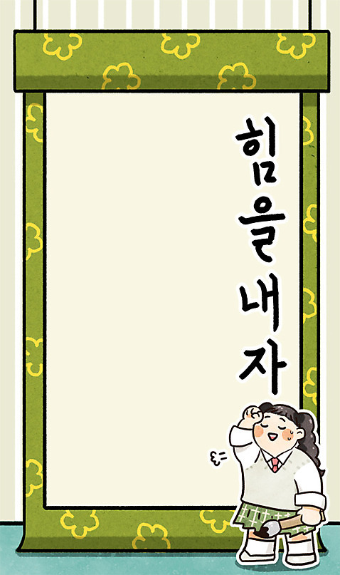 전신 PSD 여자 일러스트 청소년 서예 프레임 한명 10대 파이팅 힘 두루마리 프레임일러스트 전통프레임 국내일러스트 1 한국전통 전통 모션 사람 파일형식
