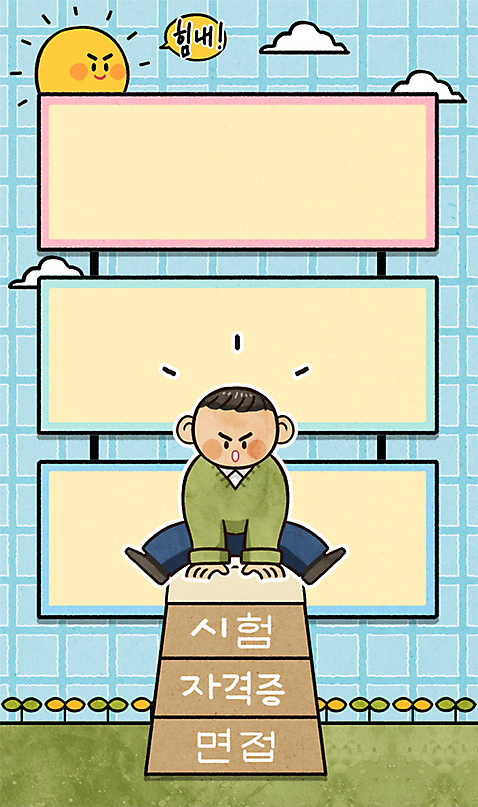 전신 PSD 남자 일러스트 프레임 한명 성인 태양 파이팅 시험 면접 뜀틀 자격증 프레임일러스트 구름_자연 국내일러스트 자연요소 1 교육 스포츠용품 비즈니스 모션 사람 증명서 파일형식