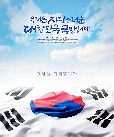 PSD 편집이미지 포스터 캘리그라피 하늘 한국 한글 사람없음 태극기 삼일절 애국심 광복절 구름_자연 이미지편집 자연요소 문자 아시아 공휴일 국기 국경일 파일형식
