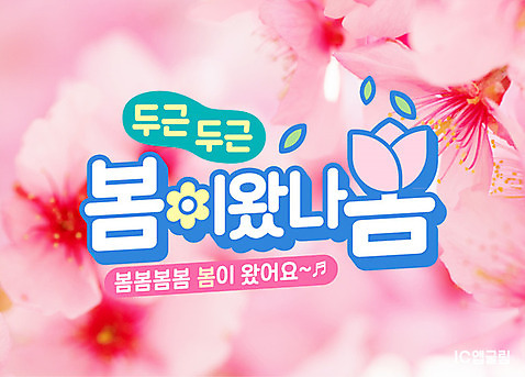 분홍색 일러스트 타이포그라피 한글 사람없음 봄 튤립 벚꽃 설레임 두근두근 봄맞이 레터링 AI_파일형식 국내일러스트 문자 계절 꽃 감정 컬러 파일형식 벡터