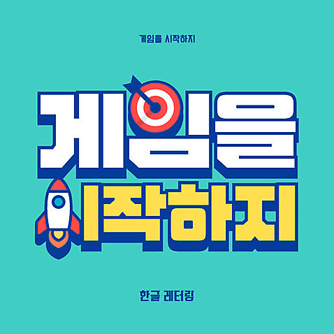 일러스트 타이포그라피 한글 사람없음 로켓 게임 과녁판 다트판 시작 레터링 AI_파일형식 국내일러스트 문자 놀이 다트 파일형식 벡터