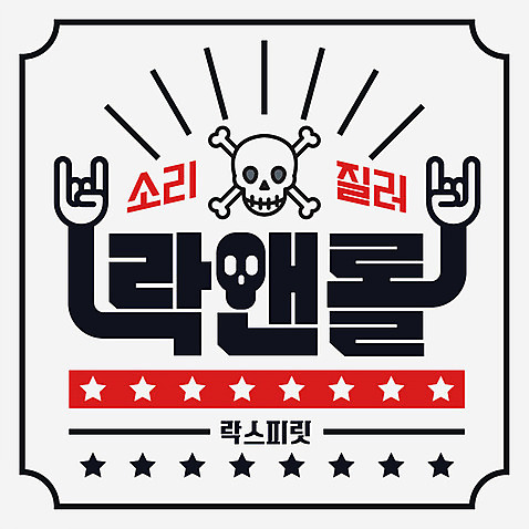 별 일러스트 해골 타이포그라피 한글 사람없음 소리 외침 로큰롤 레터링 AI_파일형식 국내일러스트 자연요소 문자 음악 뼈 파일형식 벡터