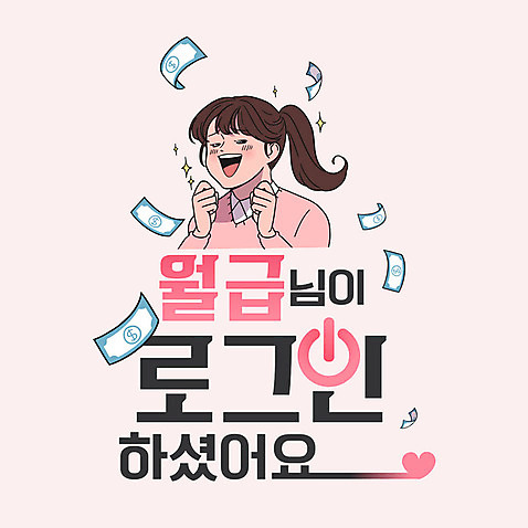 여자 분홍색 돈 일러스트 한명 성인 타이포그라피 한글 기쁨 비즈니스우먼 만화 월급 로그인 레터링 AI_파일형식 국내일러스트 문자 1 감정 컬러 비즈니스 사람 직장인 재산 파일형식 벡터