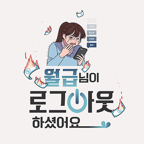 여자 돈 일러스트 불 한명 성인 타이포그라피 한글 스마트폰 비즈니스우먼 좌절 만화 불안 월급 로그아웃 레터링 AI_파일형식 국내일러스트 자연요소 문자 1 감정 컨셉 비즈니스 사람 핸드폰 스마트기기 직장인 재산 파일형식 벡터