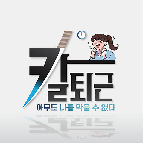 여자 행복 일러스트 한명 성인 타이포그라피 한글 비즈니스우먼 기다림 칼 만화 퇴근 레터링 AI_파일형식 국내일러스트 문자 1 감정 비즈니스 모션 사람 직장인 출퇴근 파일형식 벡터