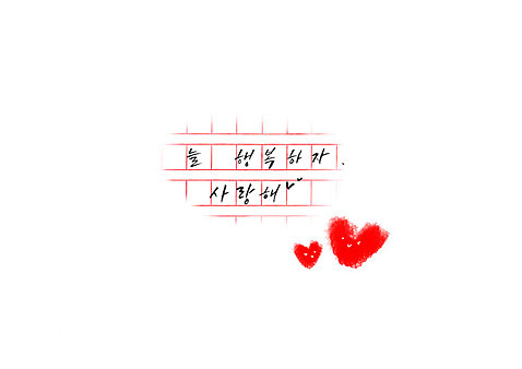 PSD 행복 문장 일러스트 캘리그라피 사랑 글자캘리그라피 한글 사람없음 하트 원고지 국내일러스트 모양 문자 감정 파일형식