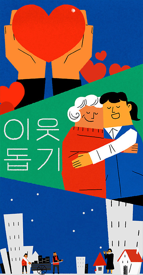 전신 PSD 여자 노년 남자 겨울 일러스트 안기 아파트 주택 여러명 상반신 하트 봉사 나눔 연탄 이웃 분양 국내일러스트 모양 계절 다수 모션 부동산 사람 성인 건물 도움 파일형식