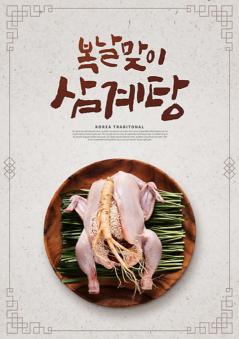 PSD 편집이미지 접시 포스터 한식 식재료 캘리그라피 여름음식 건강 사람없음 복날 인삼 보양식 삼계탕 중복 말복 생닭 초복 제철음식 삼복 여름_계절 이미지편집 식기 계절 기념일 음식 닭 삼 몸보신 제철 파일형식