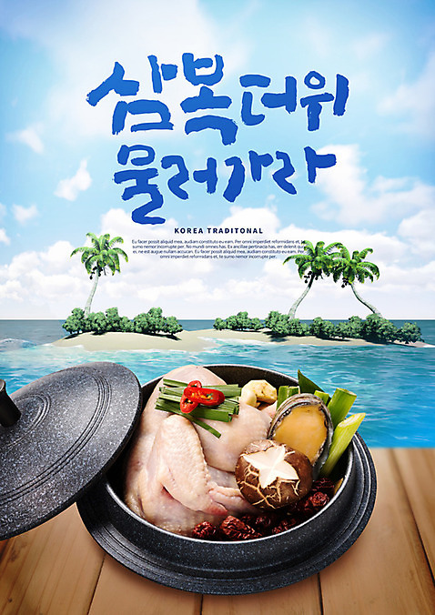 PSD 편집이미지 한식 바다 섬 캘리그라피 젓가락 여름음식 건강 사람없음 야자수 버섯 복날 더위 뚝배기 대추 보양식 삼계탕 중복 대파 말복 초복 전복_해산물 제철음식 삼복 여름_계절 이미지편집 나무 계절 기념일 음식 날씨 어패류 수저 파 몸보신 제철 파일형식