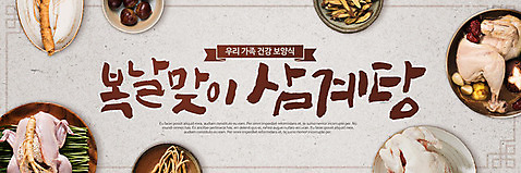 PSD 편집이미지 배너 캘리그라피 여름음식 건강 사람없음 복날 인삼 밤_견과류 대추 삼계탕 중복 말복 생닭 초복 제철음식 삼복 여름_계절 이미지편집 계절 기념일 음식 견과류 닭 삼 보양식 제철 파일형식