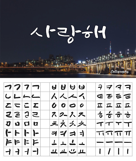 손글씨 캘리배경 백그라운드 야경 일러스트 캘리그라피 타이포그라피 한글 사람없음 건물 세트 다리_건축물 도시 감성 모음 자음 조합형타이포 AI_파일형식 국내일러스트 문자 건축물 컨셉 야간 파일형식 벡터 풍경_경치