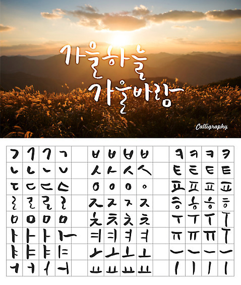 손글씨 캘리배경 백그라운드 일러스트 캘리그라피 하늘 타이포그라피 한글 사람없음 세트 노을 감성 모음 자음 조합형타이포 가을배경 AI_파일형식 가을_계절 갈대_식물 구름_자연 국내일러스트 자연요소 식물 문자 계절 컨셉 파일형식 벡터