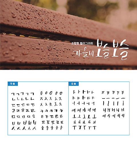 손글씨 캘리배경 백그라운드 벤치 일러스트 캘리그라피 타이포그라피 한글 사람없음 세트 물방울 감성 모음 자음 조합형타이포 AI_파일형식 국내일러스트 문자 컨셉 의자 파일형식 벡터