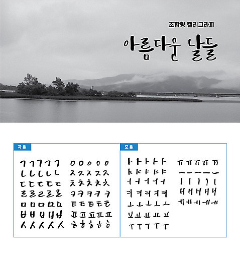 손글씨 섬 캘리배경 백그라운드 일러스트 캘리그라피 흑백 타이포그라피 한글 사람없음 강 세트 감성 모음 자음 조합형타이포 AI_파일형식 국내일러스트 문자 컨셉 촬영기법 파일형식 벡터