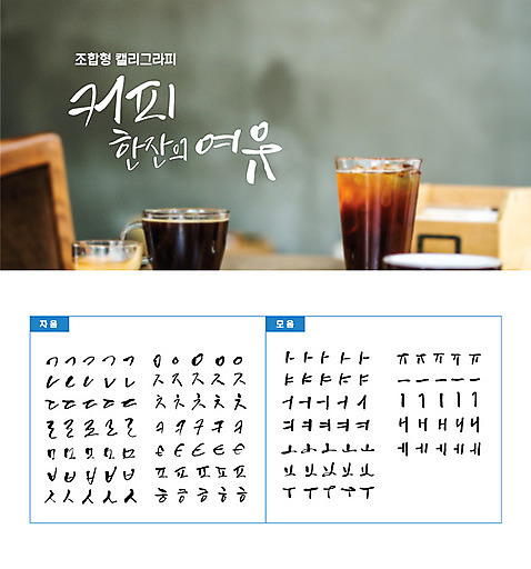 손글씨 커피 캘리배경 백그라운드 일러스트 캘리그라피 타이포그라피 한글 사람없음 세트 커피잔 감성 모음 자음 조합형타이포 AI_파일형식 국내일러스트 문자 음료 컨셉 잔 파일형식 벡터