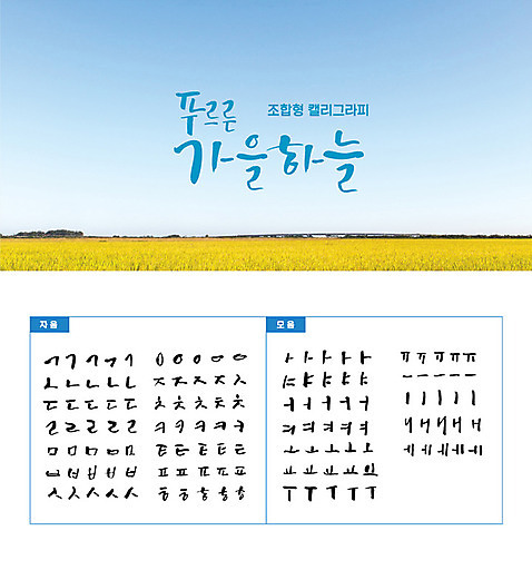 손글씨 캘리배경 백그라운드 일러스트 캘리그라피 하늘 타이포그라피 한글 사람없음 세트 모음 자음 조합형타이포 초원_자연 가을배경 AI_파일형식 가을_계절 국내일러스트 문자 계절 파일형식 벡터