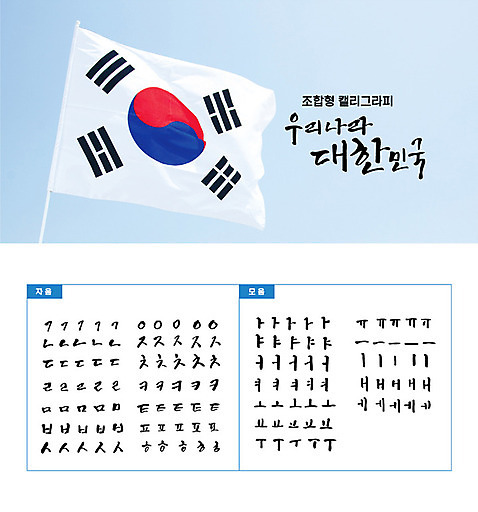 손글씨 캘리배경 백그라운드 일러스트 캘리그라피 한국 타이포그라피 한글 사람없음 세트 태극기 삼일절 모음 자음 광복절 국기게양 조합형타이포 AI_파일형식 국내일러스트 문자 아시아 공휴일 국기 국경일 파일형식 벡터