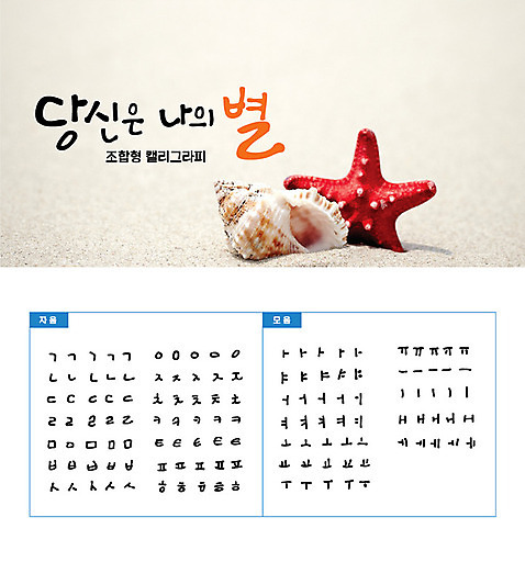 손글씨 모래 캘리배경 백그라운드 일러스트 캘리그라피 불가사리 타이포그라피 한글 사람없음 세트 소라 모음 자음 조합형타이포 AI_파일형식 국내일러스트 문자 어패류 극피동물 파일형식 벡터
