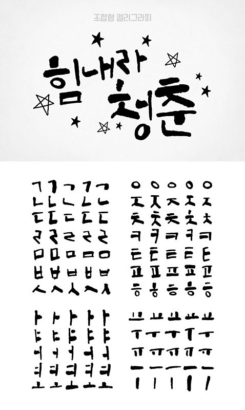 손글씨 별 캘리배경 백그라운드 일러스트 캘리그라피 타이포그라피 한글 사람없음 세트 모음 자음 조합형타이포 AI_파일형식 청춘_젊음 국내일러스트 자연요소 문자 컨셉 파일형식 벡터