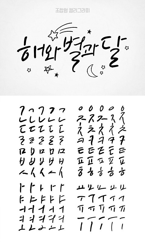 손글씨 별 캘리배경 백그라운드 일러스트 캘리그라피 타이포그라피 한글 사람없음 세트 태양 달 유성 모음 자음 조합형타이포 AI_파일형식 국내일러스트 자연요소 문자 파일형식 벡터