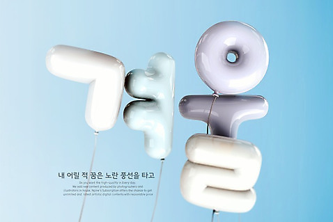 PSD 편집이미지 겨울 타이포그라피 한글 사람없음 3D 디지털합성 풍선 편집3D 문자 계절 파일형식