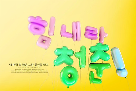 PSD 편집이미지 응원 타이포그라피 한글 사람없음 3D 파이팅 디지털합성 풍선 청춘_젊음 편집3D 문자 컨셉 모션 파일형식