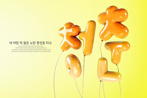 PSD 편집이미지 타이포그라피 한글 사람없음 노란색 3D 디지털합성 풍선 청춘_젊음 편집3D 문자 컬러 컨셉 파일형식
