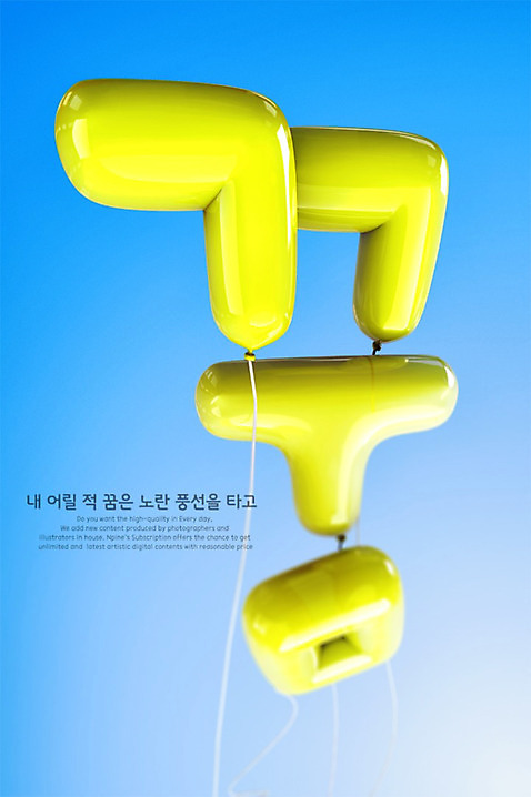 PSD 편집이미지 타이포그라피 한글 사람없음 노란색 3D 꿈 디지털합성 풍선 편집3D 문자 컬러 파일형식