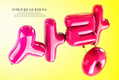 PSD 편집이미지 분홍색 사랑 타이포그라피 한글 사람없음 3D 디지털합성 풍선 편집3D 문자 감정 컬러 파일형식