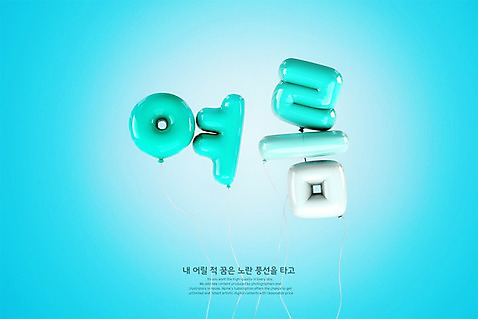 PSD 편집이미지 타이포그라피 한글 사람없음 파란색 3D 디지털합성 풍선 그라데이션 여름_계절 편집3D 문자 계절 컬러 파일형식