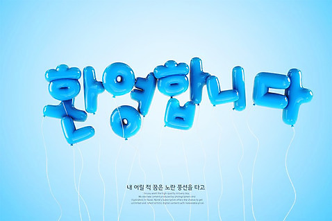 PSD 편집이미지 타이포그라피 한글 사람없음 파란색 3D 디지털합성 풍선 환영 편집3D 문자 컬러 파일형식