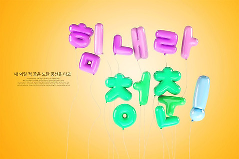 PSD 편집이미지 응원 타이포그라피 한글 사람없음 3D 파이팅 디지털합성 풍선 청춘_젊음 편집3D 문자 컨셉 모션 파일형식