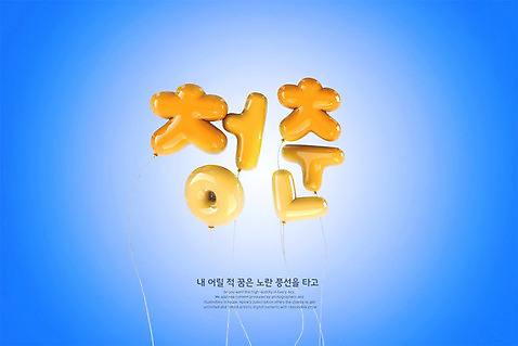 PSD 편집이미지 타이포그라피 한글 사람없음 노란색 3D 디지털합성 풍선 청춘_젊음 편집3D 문자 컬러 컨셉 파일형식