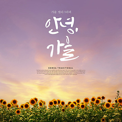 PSD 편집이미지 손글씨 캘리그라피 하늘 해바라기 한글 사람없음 노을 가을풍경 가을_계절 풍경_경치 이미지편집 자연요소 문자 계절 꽃 풍경 파일형식