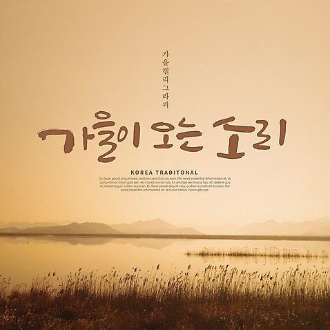 PSD 편집이미지 손글씨 캘리그라피 산 한글 사람없음 강 갈색 가을풍경 가을_계절 갈대_식물 풍경_경치 이미지편집 식물 문자 계절 컬러 풍경 파일형식