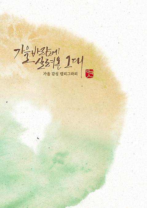 PSD 손글씨 포스터 일러스트 캘리그라피 한글 사람없음 번짐 감성 가을_계절 수채화_물감 국내일러스트 문자 계절 컨셉 파일형식 효과