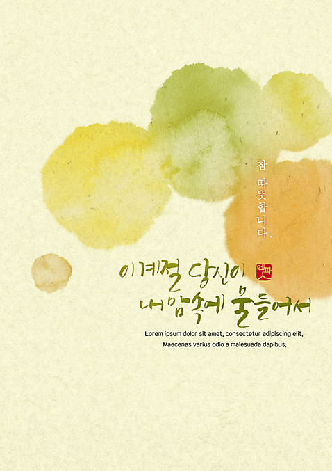 PSD 손글씨 포스터 일러스트 캘리그라피 한글 사람없음 번짐 감성 가을_계절 수채화_물감 국내일러스트 문자 계절 컨셉 파일형식 효과