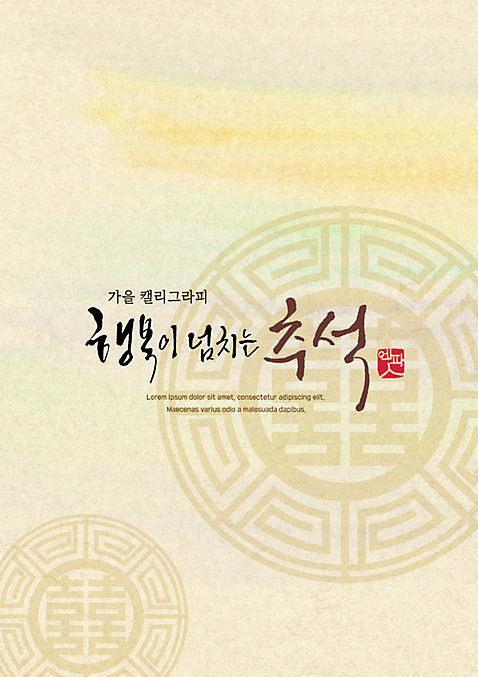 PSD 손글씨 포스터 일러스트 캘리그라피 한글 사람없음 전통문양 추석 감성 가을_계절 국내일러스트 문자 전통 문양 계절 명절 컨셉 파일형식