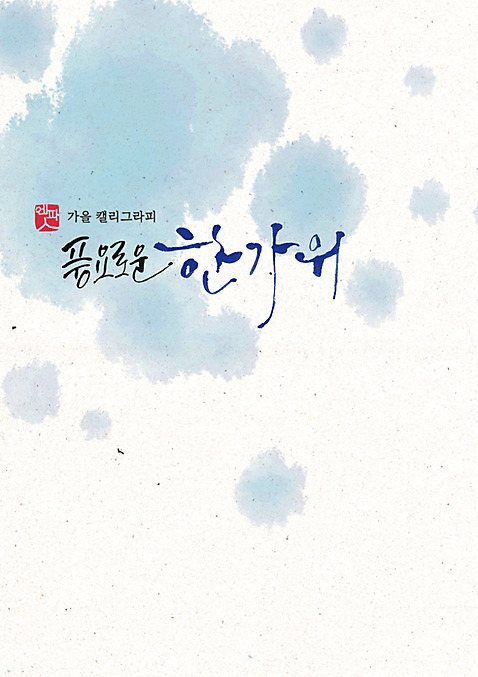 PSD 손글씨 포스터 일러스트 캘리그라피 한글 사람없음 추석 번짐 감성 가을_계절 수채화_물감 국내일러스트 문자 계절 명절 컨셉 파일형식 효과