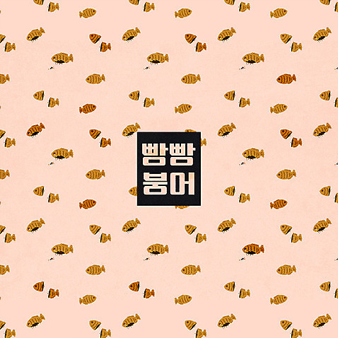 PSD 패턴 일러스트 사람없음 패키지 붕어빵 브랜딩 국내일러스트 빵 무늬 겨울간식 파일형식