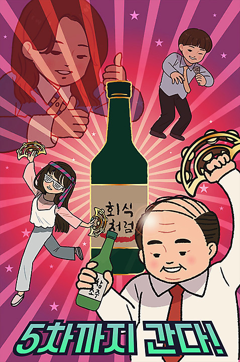 전신 여자 남자 일러스트 넥타이 여러명 상반신 성인 춤 직장인 비즈니스맨 비즈니스우먼 상사 탬버린 소주 소주병 노래방 회식 AI_파일형식 국내일러스트 직업 잡화 다수 비즈니스 술병 문화예술 타악기 주류 사람 식사 파일형식 벡터