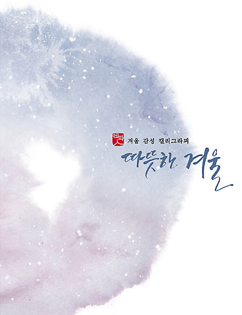 PSD 포스터 겨울 일러스트 캘리그라피 눈꽃 눈_날씨 사람없음 번짐 감성 수채화_물감 국내일러스트 자연요소 계절 컨셉 날씨 파일형식 효과
