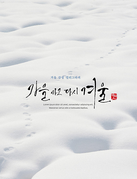 PSD 포스터 겨울 일러스트 캘리그라피 눈_날씨 사람없음 발자국 감성 국내일러스트 자연요소 계절 컨셉 자국 날씨 파일형식