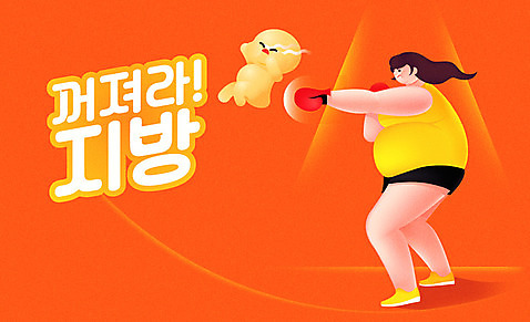 전신 여자 다이어트 일러스트 건강 한명 성인 운동 권투 펀치_운동 지방_기름 비만 AI_파일형식 국내일러스트 1 모션 사람 격투기 기름_음식 몸매 파일형식 벡터