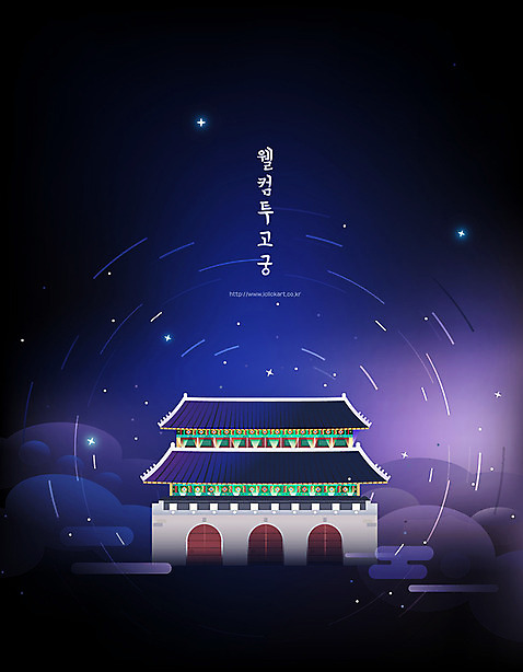 한국전통 전통 포스터 별 백그라운드 일러스트 사람없음 경복궁 AI_파일형식 구름_자연 국내일러스트 자연요소 한국 궁전 파일형식 벡터