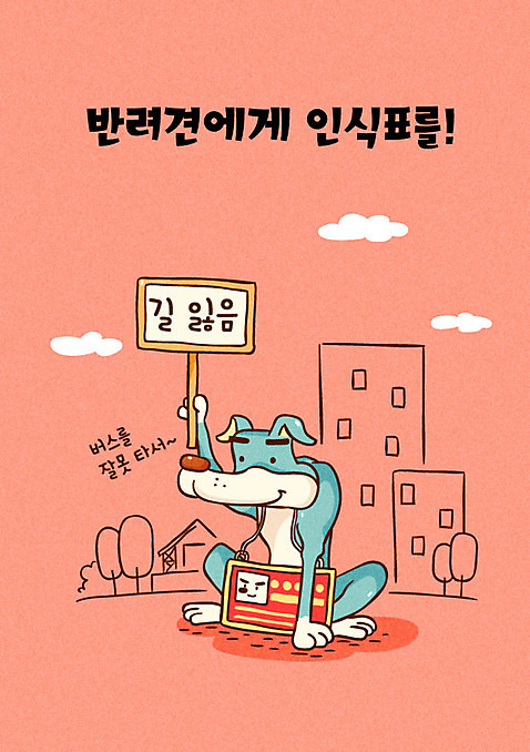 한마리 일러스트 사람없음 건물 반려동물 예절 강아지 반려 애완동물등록제 유기견 인식표 펫티켓 유기동물 AI_파일형식 국내일러스트 동물 1 건축물 개 제도 파일형식 벡터
