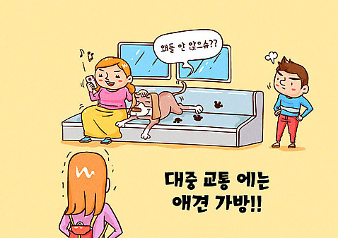 전신 한마리 여자 남자 의자 일러스트 상반신 성인 세명 반려동물 예절 전철 강아지 개발자국 반려 이동가방 펫티켓 AI_파일형식 국내일러스트 동물 1 육상교통 가구 가방 대중교통 사람 개 발자국 파일형식 벡터 반려용품