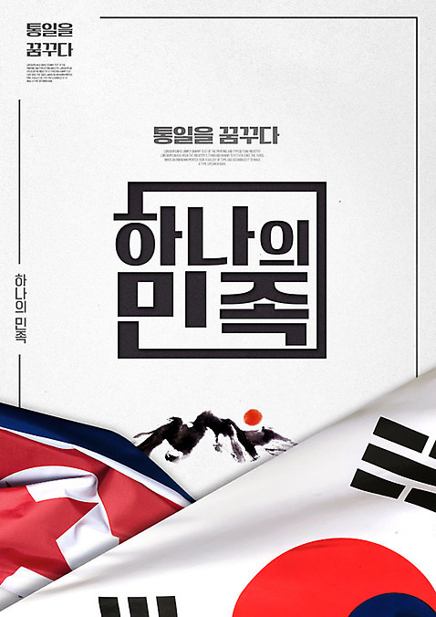 PSD 편집이미지 포스터 산 타이포그라피 사람없음 태극기 북한국기 남북통일 이미지편집 문자 국기 통일 파일형식
