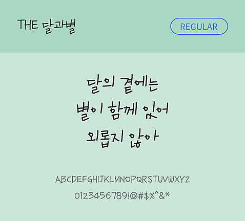 손글씨 폰트 한글 사람없음 TTF 레귤러체 국문폰트 낱개폰트 설치폰트 디자인서체 달과별체 문자 파일형식 THE폰트