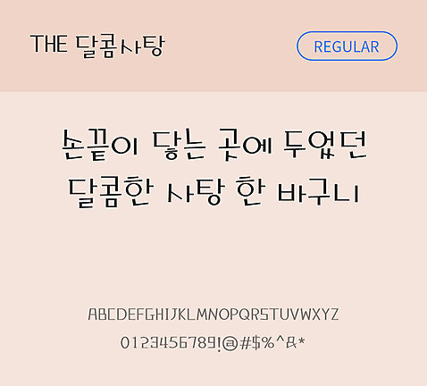 손글씨 폰트 한글 사람없음 TTF 레귤러체 국문폰트 낱개폰트 설치폰트 디자인서체 달콤사탕체 문자 파일형식 THE폰트